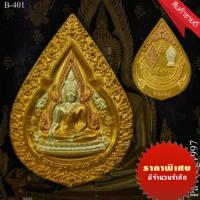 เหรียญ พระพุทธชินราช รุ่นปิดทอง ปี 2547 มีส่วนผสมของทองคำเปลงจากองค์พระพุทธชินราช  พิมพิ์ใหญ่ มีcode ทุกเหรียญ ประกันแท้100%