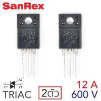 SanRex TRIAC ไตรแอค 12A 600V แพ๊ค 2ตัว (TMG12C60F)