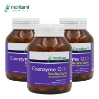 Q10 Coenzyme คิวเท็น x 3 ขวด โคเอนไซม์ โมริคามิ Morikami