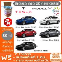 สีแต้มรถ TESLA MODEL Y และ TESLA MODEL 3 ยี่ห้อ P2K มีทุกรุ่น ทุกสี ส่งด่วน ทั่วประเทศ