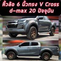 คิ้วล้อ ออนิว ดีแม็ก 2020 21 22 23 ทรงศูนย์ All NEW Isuzu D-max Vcross 1.9 รถตัวสูง เท่านั้น วีครอส 4ประตู แค็ป สีเทา ดำด้าน ดำเงา เลือกเลยชอบแบบไหน