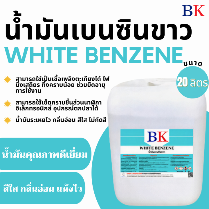 น้ำมันเบนซินขาว-ตรา-bk-white-benzene-bk-band