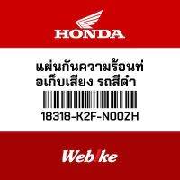 HONDA OEM แผ่นกันความร้อนท่อเก็บเสียง รถสีดำ 18318-K2F-N00ZH *พร้อมจัดส่งทันที*