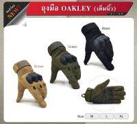 ถุงมือ แบบเต็มนิ้ว Oakley ถุงมือการ์ด ถุงมือขี่มอไซค์ ถุงมือขี่จักรยาน ถุงมือขับบิ๊กไบค์ ถุงมือ Bigbike Update 06/66