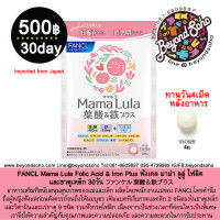 FANCL Mama Lula Folic Acid &amp; Iron Plus ฟังเคล มาม่า ลูลู่ โฟลิค และธาตุเหล็ก 30วัน ファンケル 葉酸＆鉄プラス