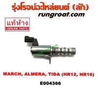 Woww สุดคุ้ม E004366 เซ็นเซอร์ เซนเซอร์ วาล์ว VVTI OCV VVT นิสสัน มาร์ช มาช อัลเมร่า ทีด้า NISSAN MARCH ALMERA TIDA 1200 1600 HR12 16 ราคาโปร วาล์ว รถยนต์ วาล์ว น้ำ รถ