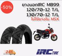 ยางนอก IRC MB99 สำหรับรุ่น HONDA MSX125, SF