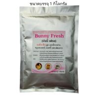 ผงโรยดับกลิ่นมูลและฉี่ Bunny Fresh ผงแร่ดับกลิ่น สำหรับกระต่าย หนูแฮมเตอร์ แกสบี้ และเม่นแคระ ขนาดบรรจุ 1 กิโลกรัม