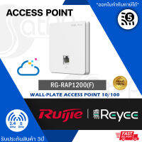 Reyee รุ่น RG-RAP1200(F) Wall-Mountable Wireless AP Dual-Band แบบติดผนัง พร้อม 1 Port Lan รองรับการ Control แบบ Stanalone, Free Cloud Control, Hardware Control