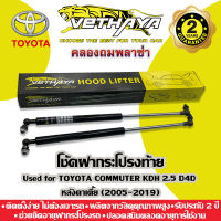 โช้คค้ำฝากระโปรงท้าย VETHAYA (รุ่น TOYOTA COMMUTER KDH 2.5 D4D หลังคาเตี้ย ปี 2005-2019) รับประกัน 2 ปี