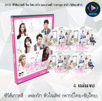 ซีรีส์เกาหลี เพลงรัก หัวใจเลิฟ (My Lovely Girl) : 4 แผ่นจบ (พากย์ไทย+ซับไทย)