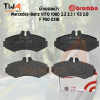 Brembo Black ผ้าเบรคหน้า Mercedes-Benz Vito 108D 2200 2300 - 113 2000 P50 031B