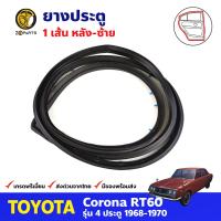 ยางประตูหลัง ซ้าย สำหรับ Toyota Corona RT60 MARKII 1600 ปี 1968-1970 โตโยต้า โคโรน่า ยางประตูรถยนต์ คุณภาพดี