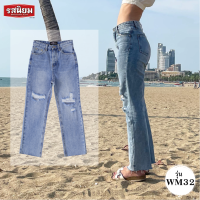 รสนิยม #WM32 - กางเกงยีนส์ทรงกระบอก ยีนส์เอวสูง กางเกงขากระบอก กางเกงขายาว กางเกงเอวสูง กางเกงผู้หญิง รสนิยมยีนส์ Straight pants Rossaniyom Jeans