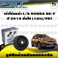 เบ้าโช้คหน้า L/R  HONDA BR-V  ปี 2016 ขึ้นไป (1ตัว)/PRT