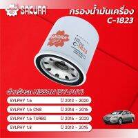 กรองน้ำมันเครื่องซากุระ ยี่ห้อรถ NISSAN นิสสัน / SYLPHY ซิลฟี่  เครื่องยนต์ 1.6/CNG /TURBO / 1.8  ปี 2013-2020 รหัสสินค้า C-1823