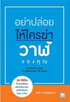 อย่าปล่อยให้ใครฆ่าวาฬของคุณ : A Thinkers Guide To Conquering The Ocean