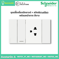 Schneider Electric ชุดปลั๊กเดี่ยว 3 ขามีกราวด์ + สวิตซ์ทางเดียว พร้อมหน้ากาก สีขาว AvatarOn A