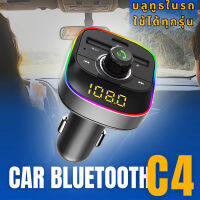 ?สุดพิเศษ บลูทูธรถยนต์ car bluetooth เครื่องเล่นmp3 ในรถ C4 Car Bluetooth 2 พอร์ต USB  รถชาร์จศัพท์มือถือสำหรับรถยนต์ วัสดุ  AB สุดว้าว