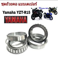 ลูกปืนคอ ลูกปืนเทเปอร์อย่างดี เตเปอร์ YAMAHA YZF R15 อาร์15 ยามาฮ่า ใส่ได้ตรงรุ่นเลยใส่ได้ตั้งแต่ตัวเเรกถึงตัวปัจจุบัน