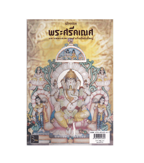 หนังสือ-พระศรีคเณศ-มหาเทพแห่งความสำเร็จอันยิ่งใหญ่