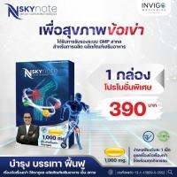 Nskynote เอ็นสกายโน๊ต 1กล่อง ผลิตภัณฑ์เสริมอาหาร บำรุงกระดูกและข้อ เริ่มดูแลตั้งแต่วันนี้ ง่ายๆเพียงวันละ1เม็ด