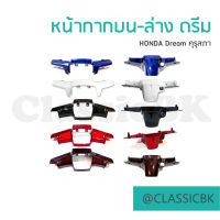 ?ขายโคตรดี?หน้ากากบน-หน้ากากล่าง Honda Dream100 ดรีมคุรุสภา ดรีม ดรีมตูดเป็ด : ClassicbkShop