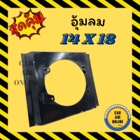 กระบังลม แอร์รถยนต์ ขนาด 14 X 18 พัดลม 10 นิ้ว กำบังลมแผงแอร์ อุ้มลม พัดลมแอร์ พัดลม รังผึ้งแอร์ บังลม กะบังลม คอยร้อน คอล์ย อุ้มลมแอร์