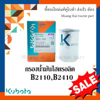 กรองน้ำมันไฮดรอลิค รถแทรกเตอร์คูโบต้า รุ่น B2110, B2410  w9501-15001