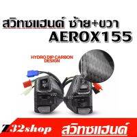 สวิทซ์แฮนด์ AEROX155 ยามาฮ่า แอร็อค 155 สวิทซ์แฮนด์ ซ้าย+ขวา  ราคาต่อคู่ งานคาร์บอน ไม่ต้องแปลง ให้วุ่นวายสวิทซ์แฮนด์ aerox aerox155