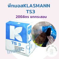 พีทมอส คลาสแมน Klasmann TS3 ยกกระสอบ 200 ลิตร