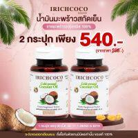 ?สินค้าขายดี? พิเศษ 2 กระปุก น้ำมันมะพร้าวสกัดเย็น จากมะพร้าวออร์แกนิค 100% ไอริชโคโค่ ทานง่าย ดีท็อกซ์ เผาผลาญไขมัน-IRICHCOCO