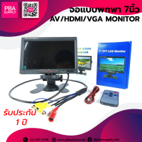 จอแบบพกพา 7นิ้ว AV/HDMI/VGA Monitor