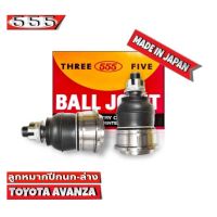 ลูกหมากปีกนกล่าง TOYOTA Avanza ลูกหมากปีกนก อแวนซ่า  SB-3872  ยี่ห้อ 555 ตองห้า Made in Japan 100% (จำนวน 2 ชิ้น)