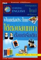 หนังสือ ฝึกแต่งประโยค โต้ตอบสนทนาตั้งแต่เริ่มต้น : คำศัพท์อังกฤษ แต่งประโยคอังกฤษ Tense