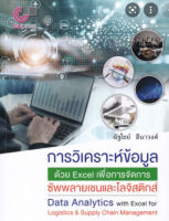 chulabook 9789740340980 การวิเคราะห์ข้อมูลด้วย EXCEL เพื่อการจัดการซัพพลายเชนและโลจิสติกส์