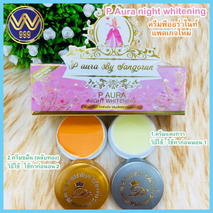 ครีมพีออร่าไนท์-ไวท์เทนนิ่งครีมหน้าใส-p-aura-night-whitening-cream-5กรัมโฉมใหม่