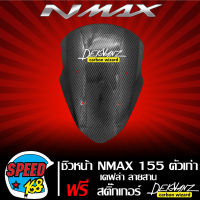 ชิวหน้า N-MAX 155 ตัวเก่า NMAX เคฟล่า ลายสาน + สติกเกอร์ DEKVANZ 1 ใบ