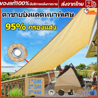 ตาข่ายบังแดด ผ้ากันฝน ผ้าบังแดด อัตราการบังแดด 95% มี 3 ขนาด ผ้าใบกันน้ำ ผ้าใบกันน้ำ ผ้ากันแดด กันสาด ผ้าร่ม ตาข่ายบังแดด ตาข่ายกรองแสง ตาข่ายบังแดด ผ้าใบกันฝน ผ้าใบกันแดด