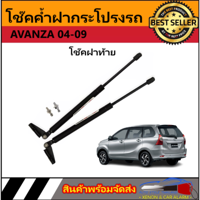 AUTO STYLE P0022 โช๊คฝาท้ายสำหรับรถ รุ่น AVANZA 04-09 โช๊คค้ำฝากระโปรงรถ ติดตั้งง่ายไม่ต้องเจาะตัวรถใดๆ (ตรงรุ่น) ส่งจากประเทศไทย