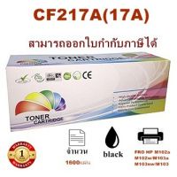 Vo หมึกสี -- ตลับหมึกเลเซอร์ โทเนอร์ เทียบเท่า LasrJet Toner Remanu 17A ( CF217A ) ใช้กับพริ้นเตอร์ HP LaserJet Pro M102a/ M102w/ M1 #ตลับสี  #หมึกปริ้นเตอร์  #หมึกสีเครื่องปริ้น