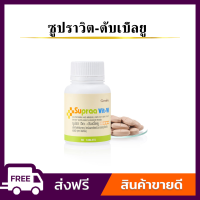 [ส่งฟรี] วิตามิน และเกลืแแร่รวม กิฟฟารีน ซูปราวิต ดับเบิ้ลยู สำหรับผู้หญิง Supraa Vit-W Giffarine