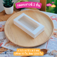 กล่องบราวนี่ 2 ชิ้น และกล่องเบเกอรี่ 4x6นิ้ว เจาะหน้าต่าง สำหรับใส่เบเกอรี่ ขนม คุ้กกี้ บราวนี่ ขนมอบกรอบ