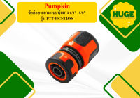 PUMPKIN ข้อต่อสายยาง แบบหุ้มยาง 1/2" -5/8" PTT-HCN1258S ถุกที่สุด