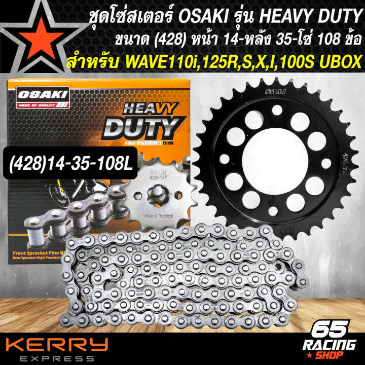 สเตอร์ชุด-เวฟ125-เวฟ125r-s-x-iบังลม-wave110i-osaki-รุ่น-heavy-duty-ชุดสเตอร์-428-สเตอร์หลังเจาะสีดำ-เลือกในตัวเลือก