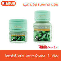 bangkok balm เจลเสลดพังพอน ตรา บางกอกบาล์ม ขนาด 25g/45g/70g เจลทายุงกัด เจลทาแมลงกัดต่อยออกานิค