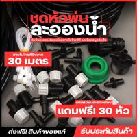 ชุดสายน้ำหยด ชุดพ่นหมอก 20/30 หัว ป้องกันฝุ่น PM 2.5 สายยาง พร้อมสายไมโคร PE ยาว 20/30 เมตร และข้อต่อหัวก๊อกน้ำชุดหัวพ่นหมอกพ่นละอองน้ำแรงดันต่ำ