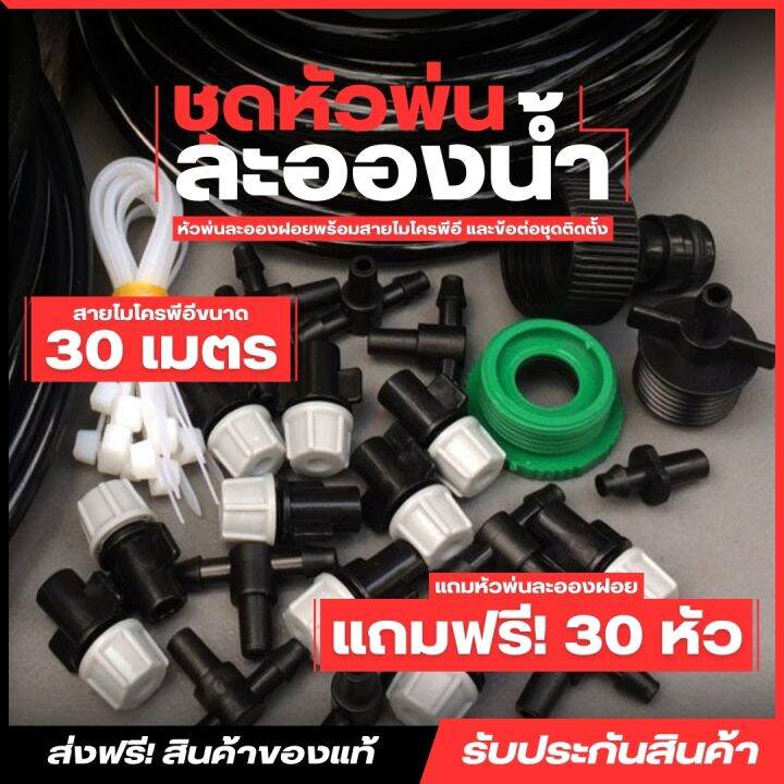 ชุดพ่นหมอก-20-30-หัว-พร้อมสายไมโคร-pe-ยาว-20-30-เมตร-ชุดหัวพ่นหมอกพ่นละอองน้ำแรงดันต่ำ-ชุดสายน้ำหยดป้องกันฝุ่น-pm-2-5-สายยาง-และข้อต่อหัวก๊อกน้ำ