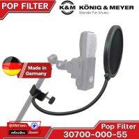 [ KONIG &amp; MEYER 30700-000-55 ] Pop Filter K&amp;M แผ่นกันเสียง แผ่นกรอง ซับเสียง ไมค์ Double Nylon Screen แท้?% Made in Germany