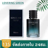 ☘ Lovering Green ☘ น้ำหอมผู้ชาย SINGLER Polishi EDC (50มล.) กลิ่นหอมสดชื่น สไตล์สปอร์ต ติดทนนาน หอมจนสาวๆติดใจ พร้อมส่ง